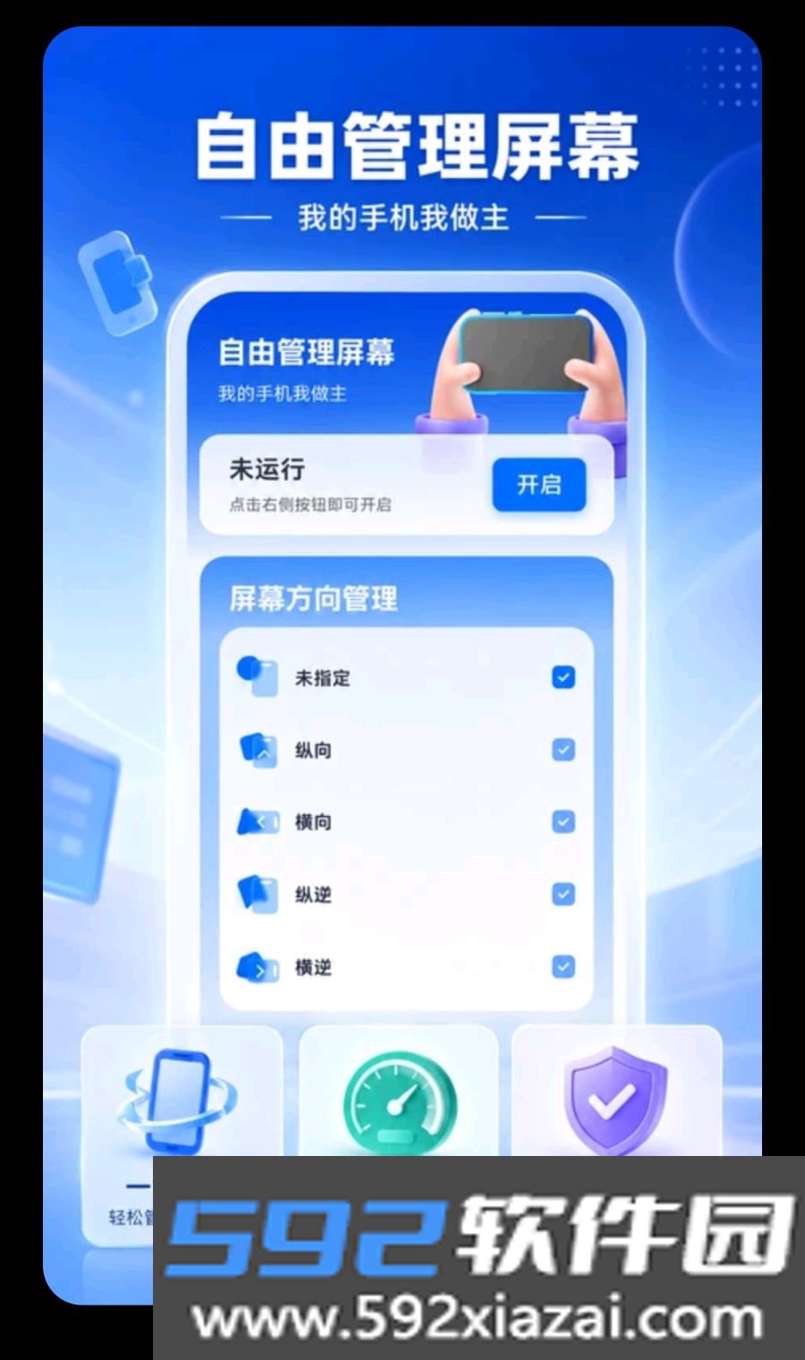 屏幕方向Screen控制器最新手机版截图4