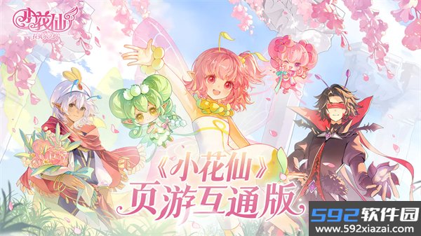 小花仙拉贝尔之约移动端