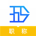 365职称APP