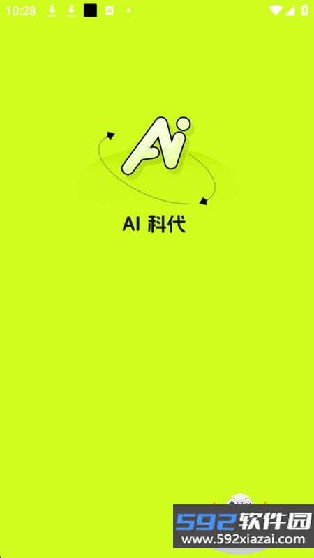 AI科代软件安卓手机版截图6