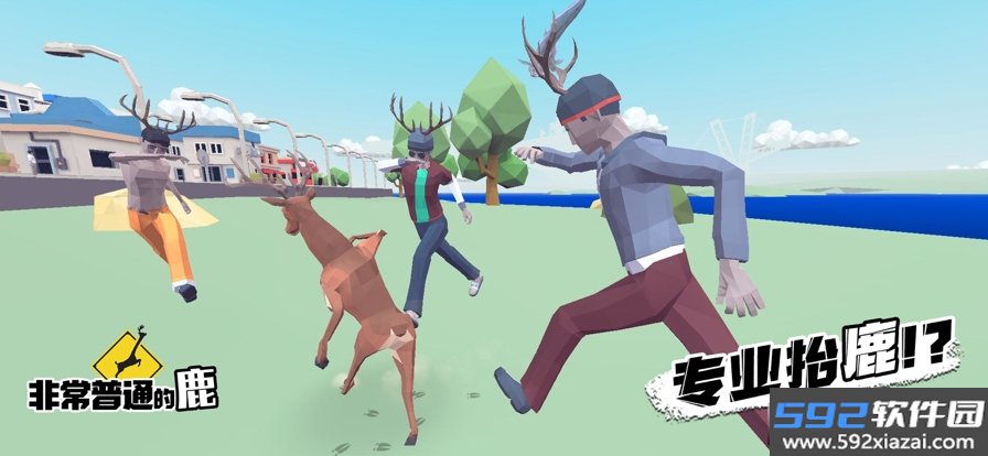 非常普通的鹿现代篇正版手游最新版截图9