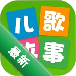 儿童免费故事
