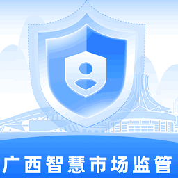 广西智慧市场监管服务平台