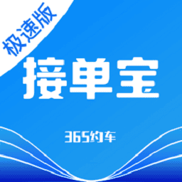 365约车车主极速版