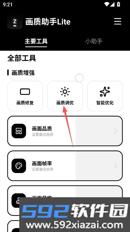 画质助手Lite安卓版截图6