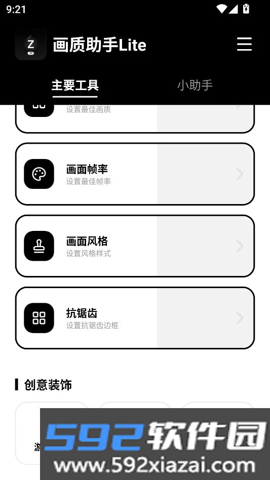 画质助手Lite安卓版截图7