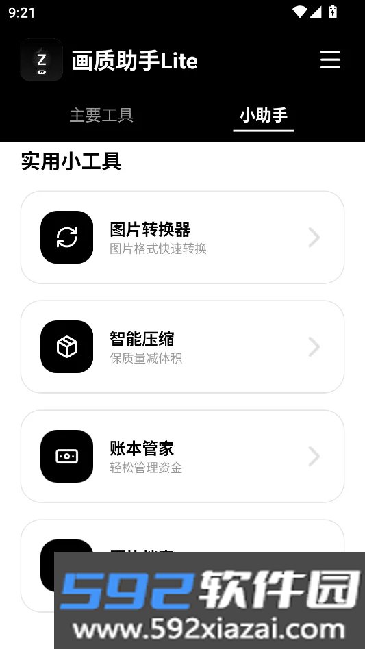 画质助手Lite安卓版截图8