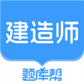 建造师题库帮最新版