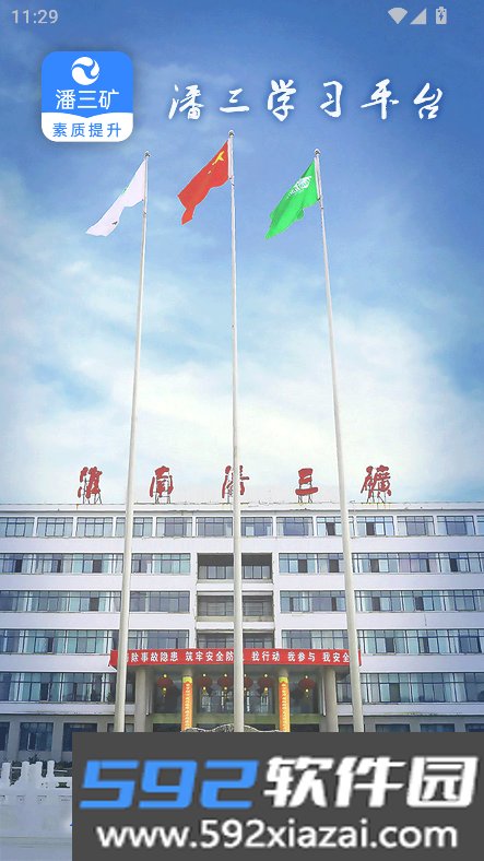 潘三矿素质提升职工学习平台官方版截图9