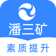 潘三矿素质提升职工学习平台官方版