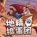 地精捣蛋团官方版