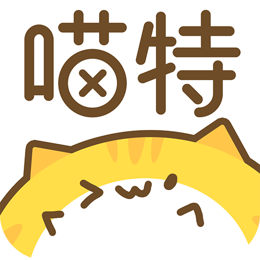 喵特漫展正版下载app手机版