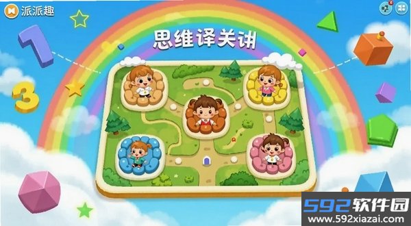 派派趣思维截图6