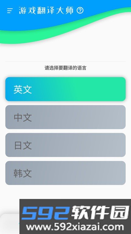 游戏翻译大师官方版截图3