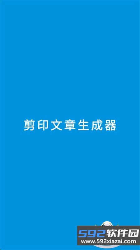 剪印文章生成器app官方最新版本截图10