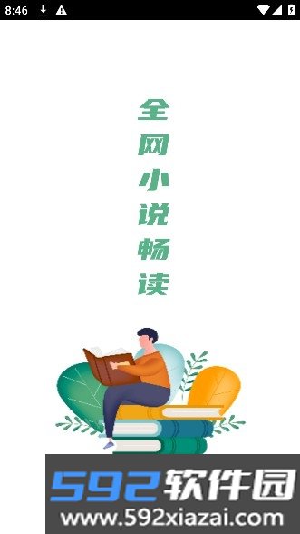 全网小说畅读app