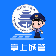 南昌掌上城管手机客户端