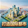打造国际都市手机版