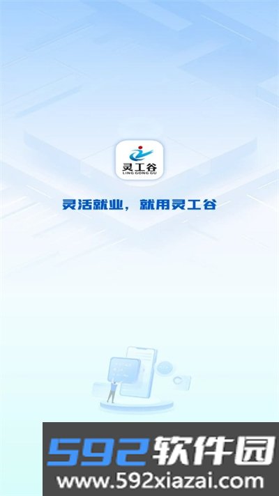 灵工谷APP安卓