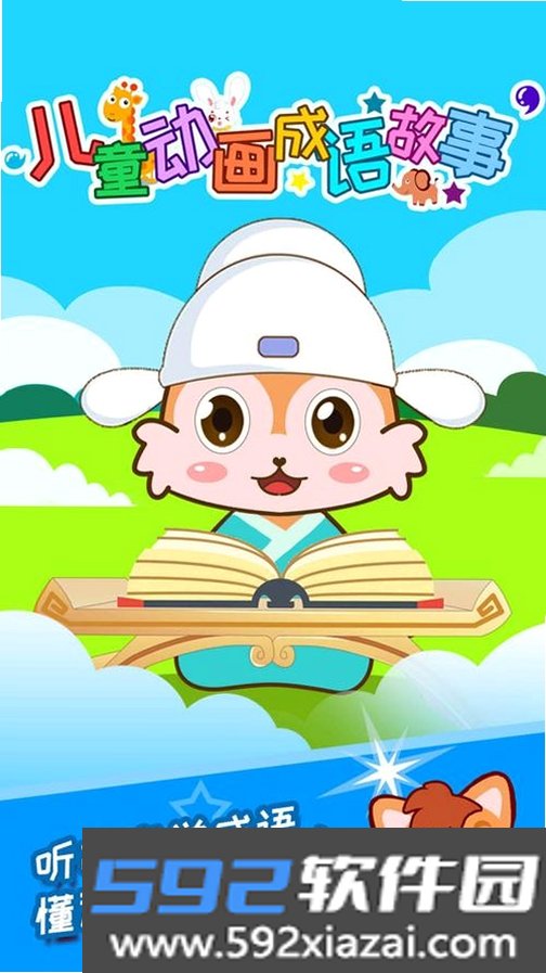 儿童动画成语故事截图6