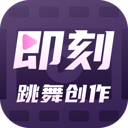 即刻跳舞创作软件官方安卓版