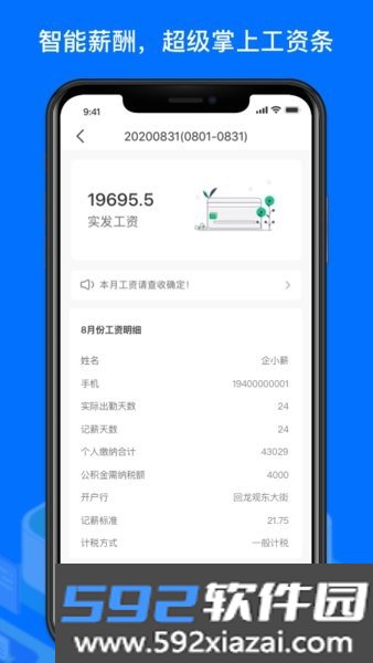 薪人薪事软件(工资计算器)