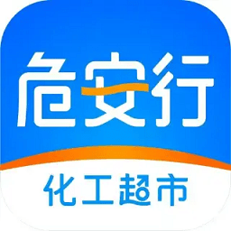 危安行化工平台