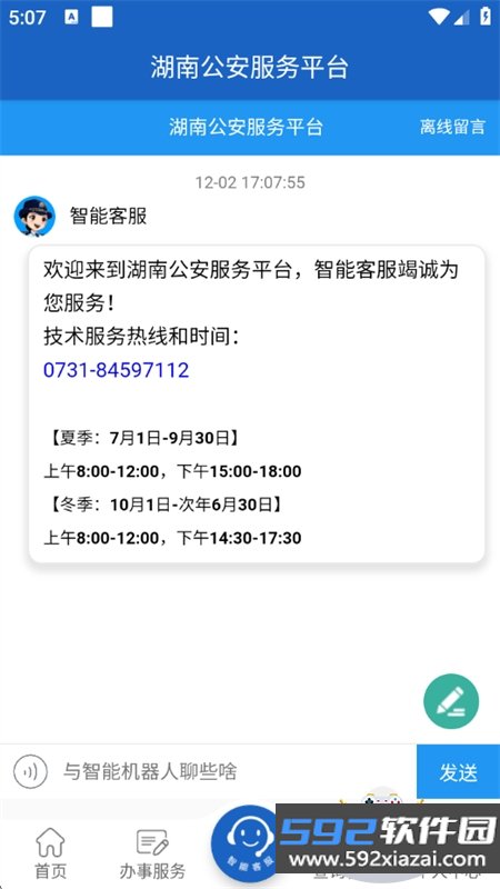 湖南公安服务平台app官方版本下载截图5