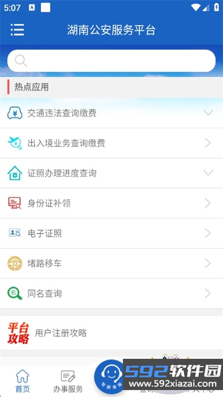 湖南公安服务平台app官方版本下载截图1