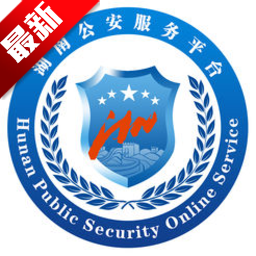 湖南公安服务平台app官方版本下载