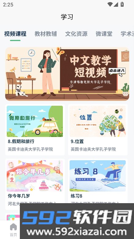 孔子学院app下载官方最新版截图3