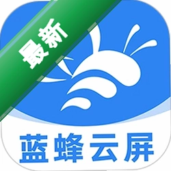 蓝蜂云屏