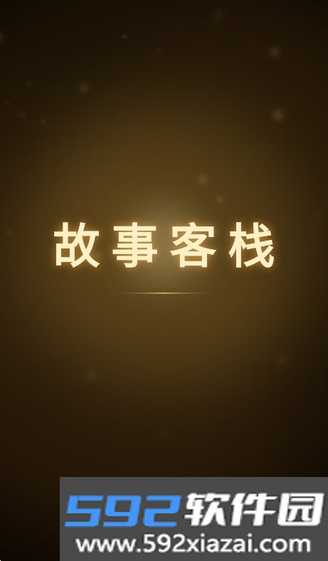 故事客栈ai聊天安卓版截图1