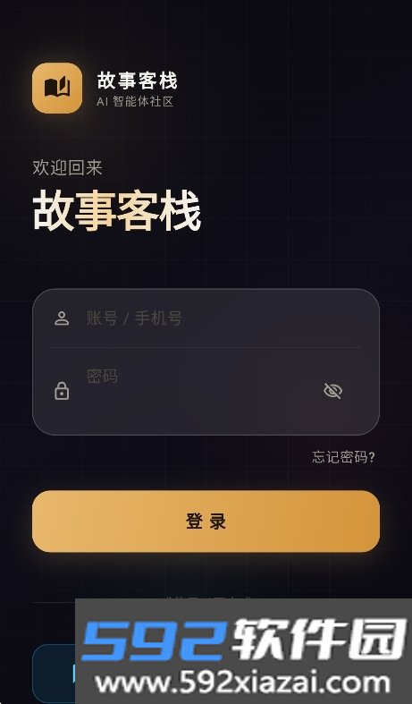 故事客栈ai聊天安卓版截图2