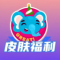 皮肤福利天天派送软件2025安卓最新版