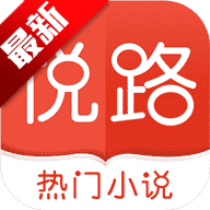 悦路小说app免费版下载安装