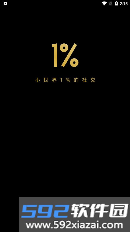小世界1%邀请制社交app下载截图3