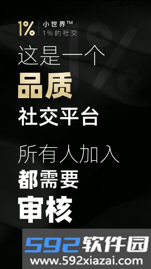 小世界1%邀请制社交app下载截图5