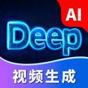 Deep视频生成AI软件官方手机版