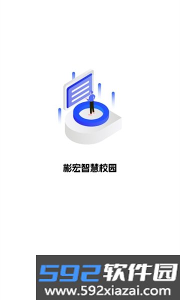彬宏智慧校园app安卓正式版截图1