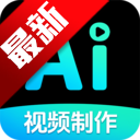 一键AI视频制作app官方最新版