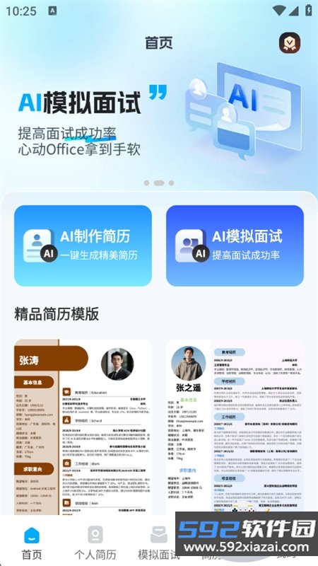 AI简历专家app安卓手机版截图2