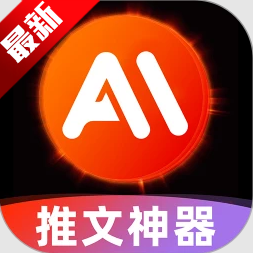 AI小说推文app官方手机版