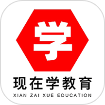 现在学教育平台软件