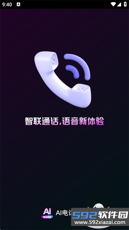 AI电话语音app官方最新版2026截图1