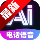 AI电话语音app官方最新版2026