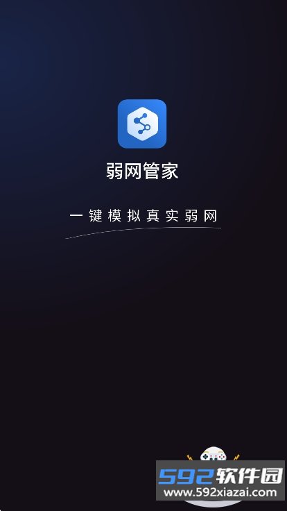 弱网管家app最新版下载截图9