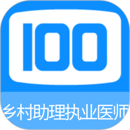 乡村助理执业医师100题库app