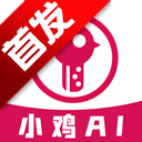 小鸡AI助手app官方最新版本2026