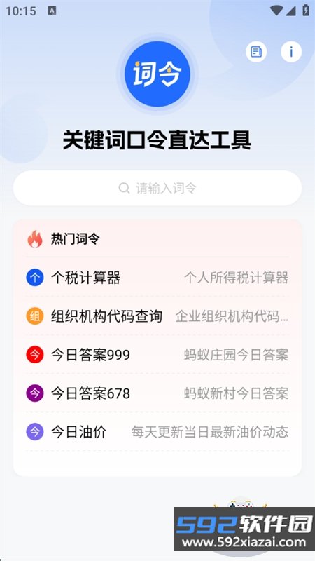 词令关键词口令直达工具下载手机版截图2